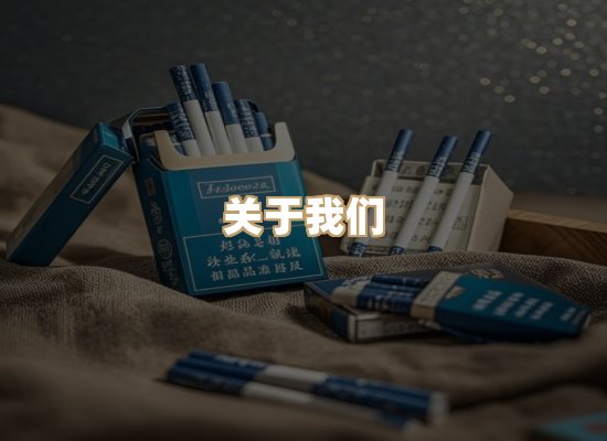 关于特雾颂香烟网